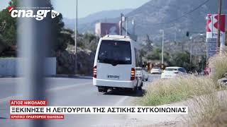 CNA.GR | Άγιος Νικόλαος: Ξεκίνησε η λειτουργία της Αστικής Συγκοινωνίας