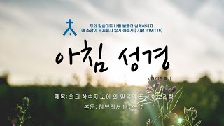 아침성경 | 2024 ㅣ 의의 상속자 노아와 믿음의 조상 아브라함ㅣ히브리서 11:7-10 | 이기은 목사