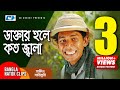 ডাক্তার হলে কত জ্বালা | Chanchal Chowdhury | Mosharraf Karim | Shakin Sharishuri | Comedy Clip