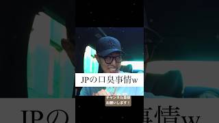 【大爆笑】中町JPの口臭の原因がヤバすぎる！！w w w w w w