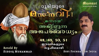 ഒന്നായ് അലിയുന്ന അജപബോധം   |   മസ്‌നവി 48, 49, 50, 51 ഈരടികളുടെ സൂഫീമൊഴി   |    #Masnavi