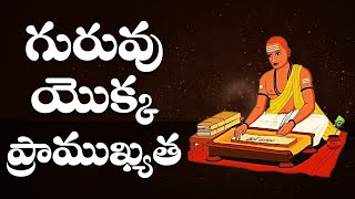 గురువు యొక్క ప్రాముఖ్యత | Dharmasandeshalu | Divine Mantra