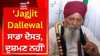 Jagjit Dallewal ਸਾਡਾ ਦੋਸਤ, ਦੁਸ਼ਮਣ ਨਹੀਂ- Ruldu Singh Mansa | SKM | News18 Punjab