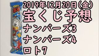 [宝くじ]2019年12月20日(金)予想発表!!!