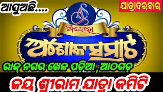 ଆସୁଅଛି.... ଆସୁଅଛି..... ଅପେରା ଅଶୋକ ସମ୍ରାଟ ଆଠଗଡ଼, ଜୟ ଶ୍ରୀରାମ ଯାତ୍ରା କମିଟି କୁ....!