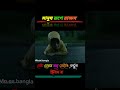 মানুষ রূপে একটি ভয়ানক রাক্ষস movie explain bangla ebrahim vai_3.0 shorts