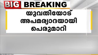 യുവതിയോട് അപമര്യാദയായി പെരുമാറി; യുവാവ് പിടിയിൽ