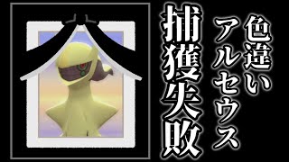 【悲報】色違いアルセウスを捕まえられませんでした…【ポケモンBDSP】【ゆっくり実況】