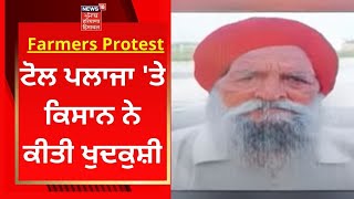 Farmers Protest : ਟੋਲ ਪਲਾਜਾ 'ਤੇ ਕਿਸਾਨ ਨੇ ਕੀਤੀ ਖੁਦਕੁਸ਼ੀ | FARMER SUICIDE | NEWS18 PUNJAB