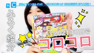 コロコロコミック2021年5月号ふろく紹介！