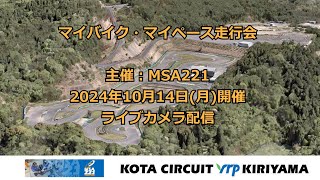 2024年910月14日(月・祝) / マイバイク・マイペース走行会 / ライブカメラ配信 /主催 : MSA221