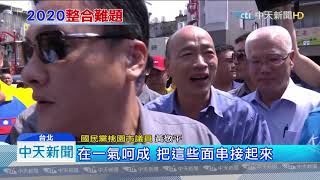 20190726中天新聞　顧及黨內團結！　韓8/3桃園造勢改為「宮廟踩點」