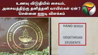 உணவு விடுதியில் சைவம், அசைவத்திற்கு தனித்தனி வாயில்கள் ஏன்? சென்னை ஐஐடி விளக்கம் | #IIT