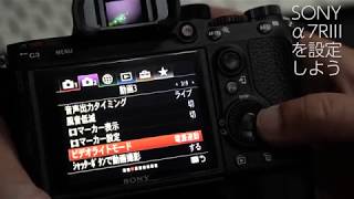 SONY α7RIIIをセッティングしよう！ [ILCE-7RM3] [Setting]