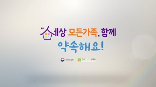 [2021 가정의 달 캠페인] 세상모든가족함께 약속해요