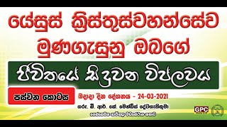 බදාදා දින දේව මෙහෙය දේශනය 24 -03 -2021