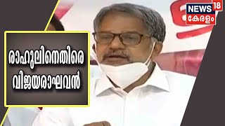 രാഹുൽ ഗാന്ധി മുഖ്യമന്ത്രിയുടെ ഓഫീസിനെ അവഹേളിച്ചുവെന്ന് A Vijayaraghavan