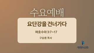 [부천 생명의교회] 수요예배 2025-1-8(수) 오후 7:30