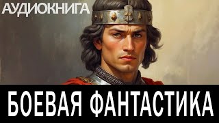 Аудиокнига - Фэнтези про попаданцев.