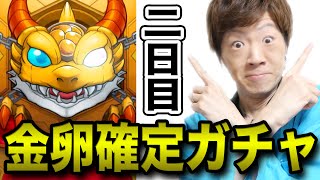 【モンスト】なに！？金卵確定ガチャ！？二日目からで十分だぜ！【世界3500万人突破記念ガチャ】