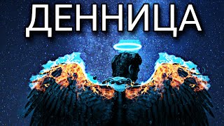 Денница - Великая  небесная война.