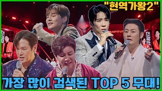 '현역가왕2'10회 방송 후 가장 많이 검색된 TOP 5 무대!한 곡의 전투가 펼쳐지는 무대...관객들이 눈을 뗄 수 없었던 그 순간!#진혜성#박서진#강문경#환희 #에녹#현역가왕2