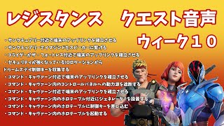 【クエスト音声まとめ】レジスタンスクエスト　ウィーク10