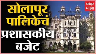 Solapur : सोलापूर महापालिकेचं प्रशासकीय बजेट सादर, 744 कोटी 78 लाख 63 हजाराचे प्रशासकीय अंदाजपत्रक