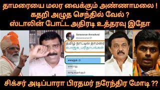 சிக்ஸர் அடிக்கும் மோடி | அழுத செந்தில் ? | ஸ்டாலின் அதிரடி உத்தரவு | தாமரையை மலர வைக்கும் அண்ணாமலை