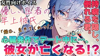 【女性向けボイス】医者彼氏。心臓発作で彼女が亡くなる！？病み彼女が初めてのお家デート中に気絶…秘密にしていた持病が原因の体調不良で倒れる君を優しい年上男子が懸命に治療、看病し甘やかす。【シチュボ】