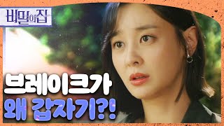 [비밀의 집] “브레이크 고장?” 이영은에게 사고 원인을 들은 강별, MBC 220825 방송