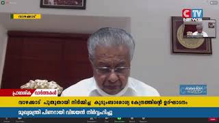 ആധുനിക സൗകര്യങ്ങളോടെ പുനർനിർമ്മിച്ച  വാഴക്കാട് കുടുംബാരോഗ്യ കേന്ദ്രം നാടിന് സമർപ്പിച്ചു.