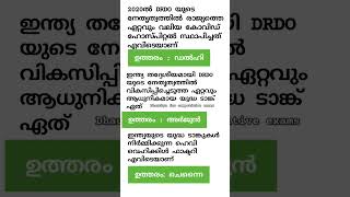 ഇന്ത്യൻ ഹിസ്റ്ററി #psc #currentaffairsquizmalayalam #malayalam #musicgame #currentaffarsforpsc