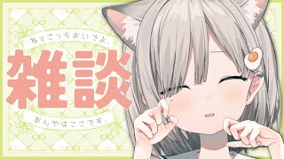 【雑談】あんや(猫のすがた)で歌枠リレー振り返りします. 𓈒𓏸︎︎︎︎𓇬【杏夜くもり / #新人Vtuber 】