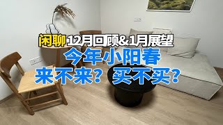 今年楼市小阳春来不来？买不买？23年12月回顾\u002624年1月展望！