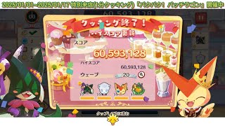 6000万超えた ポケまぜ バクバク！パッチラゴン 1分クッキングイベント / 上6000萬分了 寶可繽紛趣 大快朶頤的雷鳥龍！ 一分鐘調理活動 / Pokemon Cafe Remix