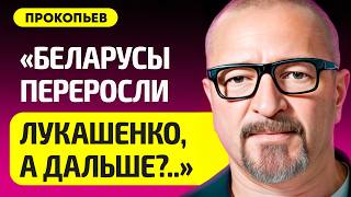 ПРОКОПЬЕВ про беду Беларуси, что не так с Тихановской, у Лукашенко выборы, Путин, Трамп о России