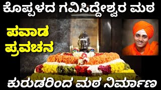 ಕೊಪ್ಪಳ ಗವಿಮಠದ ಸಂಪೂರ್ಣ ಮಾಹಿತಿ/Gavi siddeshwar/Kannada/Divine/Information/History/ಅಭಿನವ ಗವಿ ಸಿದ್ದೇಶ್ವರ