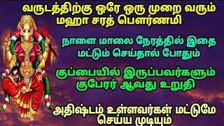 வருடத்திற்கு ஒரே முறை வரும் சரத் பௌர்ணமி / இதை மட்டும் செய்தால் போதும் நீங்கள் கோடிஸ்வரன் ஆவது உறுதி