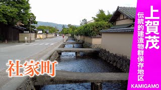 【京都市公式】【京のまちなみ】上賀茂 伝統的建造物群保存地区　KAMIGAMO KYOTO Streetscapes