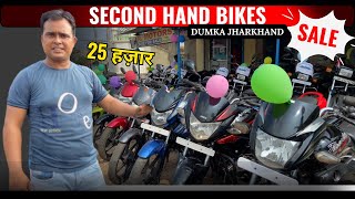 सेकंड हैंड बाइक दुमका | Dumka Second Hand Bike | Second Hand Bike Dumka Jharkhand 2024 | R.MOTORS