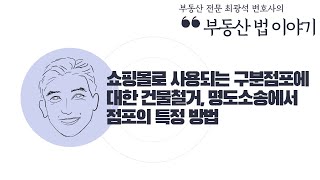 [부동산법 이야기] 쇼핑몰로 사용되는 구분점포에 대한 건물철거, 명도소송에서 점포의 특정 방법