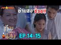 จงรัก รู้!! บุญกอบตรวจ DNA | เทียนซ่อนแสง EP.14-15 #ช่องวัน31