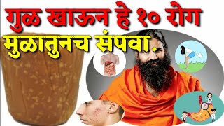 गुळ खाण्याचे फायदे | Benefits of Jaggery in Marathi! | आमोशापोटी गुळ खान्याचे फायदे  | Jaggery