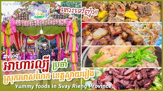 ទៅភ្លក់អាហារល្បីប្រចាំស្រុករមាសហែកខេត្តស្វាយរៀង😋  | Try yummy foods in Svay Rieng Province | 尝试柴楨省美食