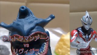 【コマ撮り】ウルトラマンアークvsリヴィジラ