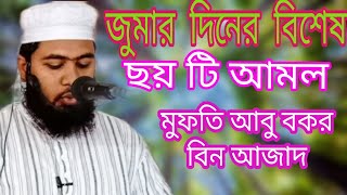 জুমার দিনের বিশেষ 6 টি আমল Md Doulot Sheikh