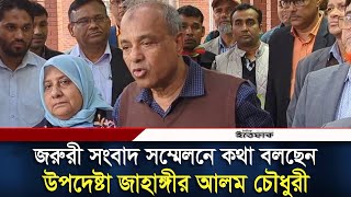 জরুরী সংবাদ সম্মেলনে কথা বলছেন স্বরাষ্ট্র উপদেষ্টা জাহাঙ্গীর আলম চৌধুরী | Jahangir Alam Chowdhury