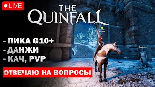 Развиваемся в новой турецкой mmorpg I ДАНЖИ, кач, PVP I Пика G12+ I The Quinfall - Квинфолл