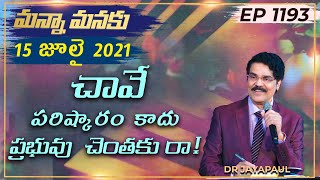 చావే  పరిష్కారం కాదు  ప్రభువు చెంతకు రా! || Manna Manaku 1193 || Dr Jayapaul